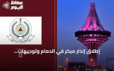 إطلاق إنذار مبكر في الدمام وتوجيهات السلامة من الدفاع المدني