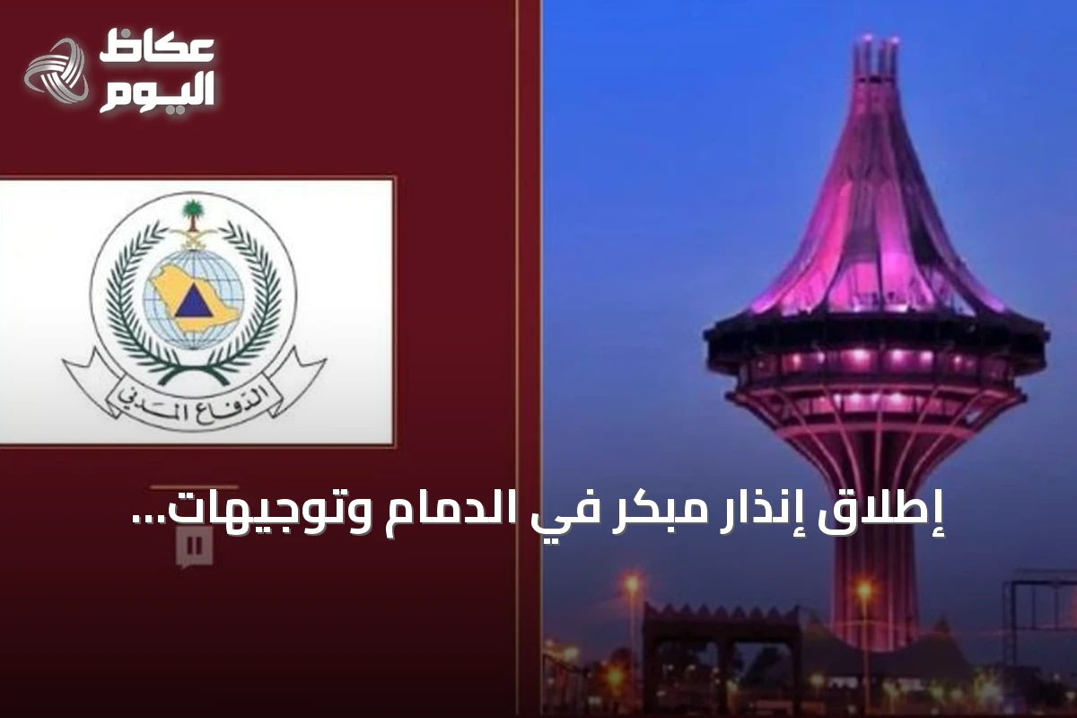 إطلاق إنذار مبكر في الدمام وتوجيهات السلامة من الدفاع المدني
