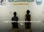 حرس الحدود يضبط يمنيين يحاولان تهريب 18 كيلوجرامًا من القات بمنطقة عسير