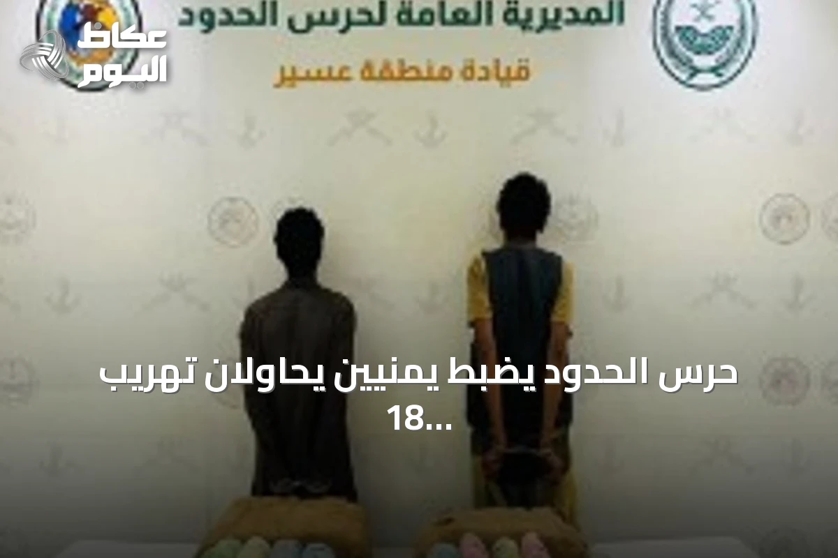 حرس الحدود يضبط يمنيين يحاولان تهريب 18 كيلوجرامًا من القات بمنطقة عسير