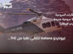 ليوناردو italiana تتلقى طلبًا من THC لشراء 11 مروحية AW139