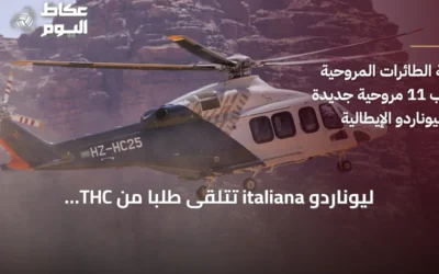 ليوناردو italiana تتلقى طلبًا من THC لشراء 11 مروحية AW139