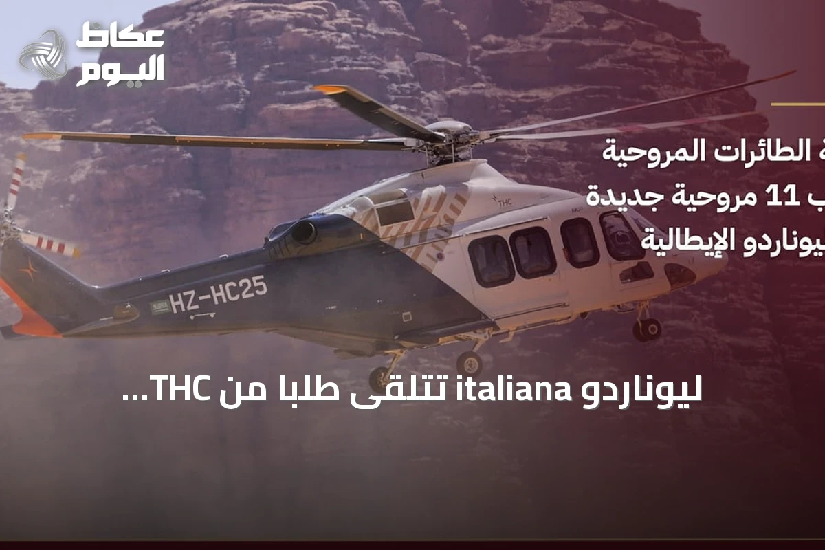 ليوناردو italiana تتلقى طلبًا من THC لشراء 11 مروحية AW139