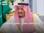 برعاية الملك سلمان.. انطلاق النسخة السادسة من المنتدى السعودي للإعلام بالرياض في فبراير 2027