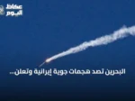 البحرين تُصدّ هجمات جوية إيرانية وتعلن تدميرها