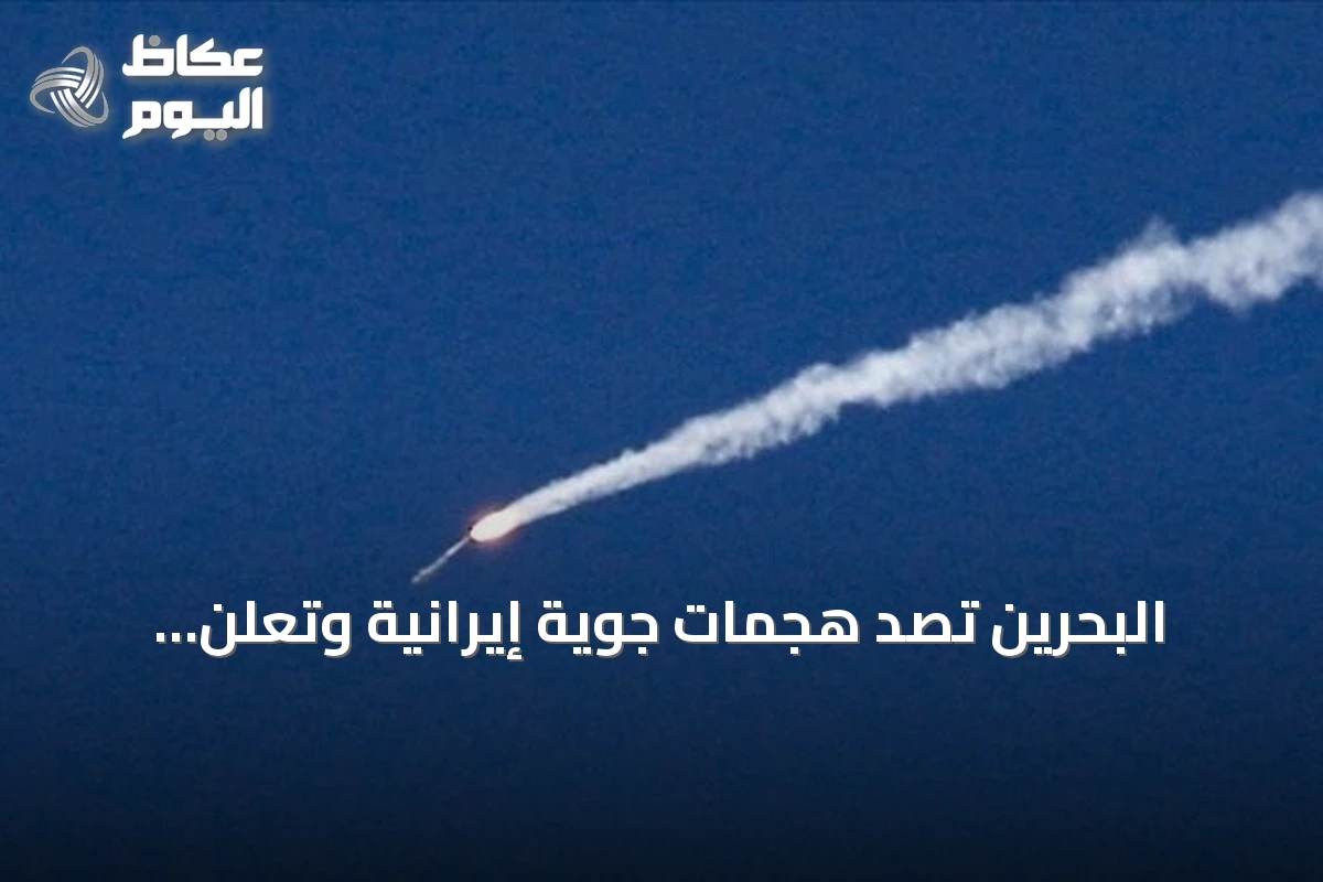 البحرين تُصدّ هجمات جوية إيرانية وتعلن تدميرها