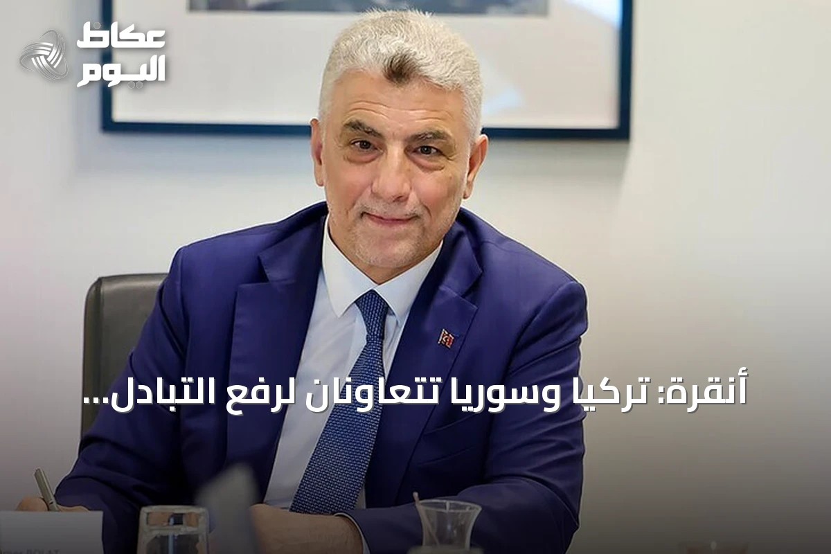 أنقرة: تركيا وسوريا تتعاونان لرفع التبادل التجاري إلى 10 مليارات دولار