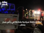 تصادم حافلة سياحية بشاحنة في رأس سدر يسفر عن 26 إصابة تركية