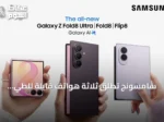 سامسونج تطلق ثلاثة هواتف قابلة للطي جديدة: Galaxy Z Fold8 Ultra وFold8 وFlip8 لتلبية احتياجات متنوعة