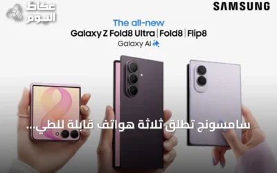 سامسونج تطلق ثلاثة هواتف قابلة للطي جديدة: Galaxy Z Fold8 Ultra وFold8 وFlip8 لتلبية احتياجات متنوعة