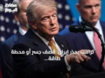 ترامب يحذر إيران: قصف جسر أو محطة طاقة مقابل كل هجوم على سفن هرمز