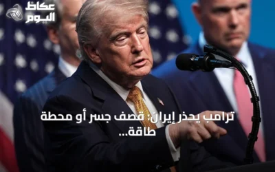 ترامب يحذر إيران: قصف جسر أو محطة طاقة مقابل كل هجوم على سفن هرمز