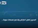البحرين تعلن اعتراض وتدمير هجمات جوية إيرانية استهدفت أراضيها