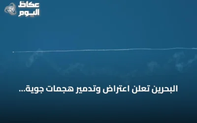 البحرين تعلن اعتراض وتدمير هجمات جوية إيرانية استهدفت أراضيها