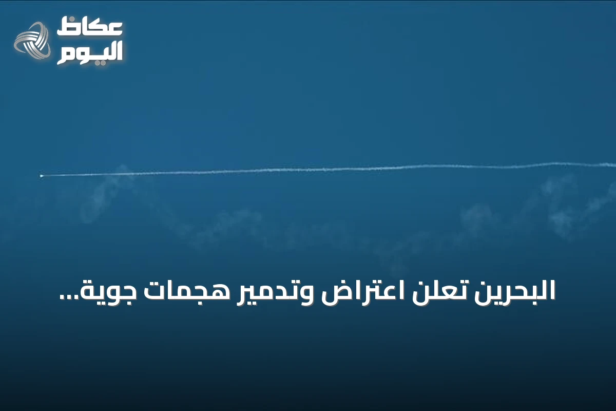 البحرين تعلن اعتراض وتدمير هجمات جوية إيرانية استهدفت أراضيها