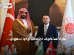 أنقرة تستضيف اجتماعاً تركياً سعودياً لتطوير التعاون العدلي