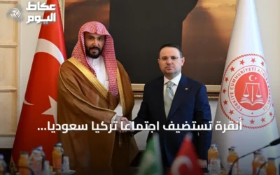 أنقرة تستضيف اجتماعاً تركياً سعودياً لتطوير التعاون العدلي