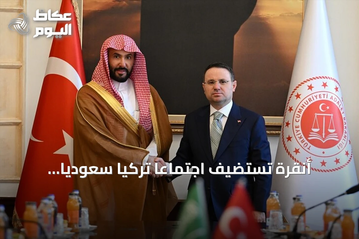 أنقرة تستضيف اجتماعاً تركياً سعودياً لتطوير التعاون العدلي