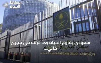 سعودي يفارق الحياة بعد غرقه في مجرى مائي بأوزنجول التركية