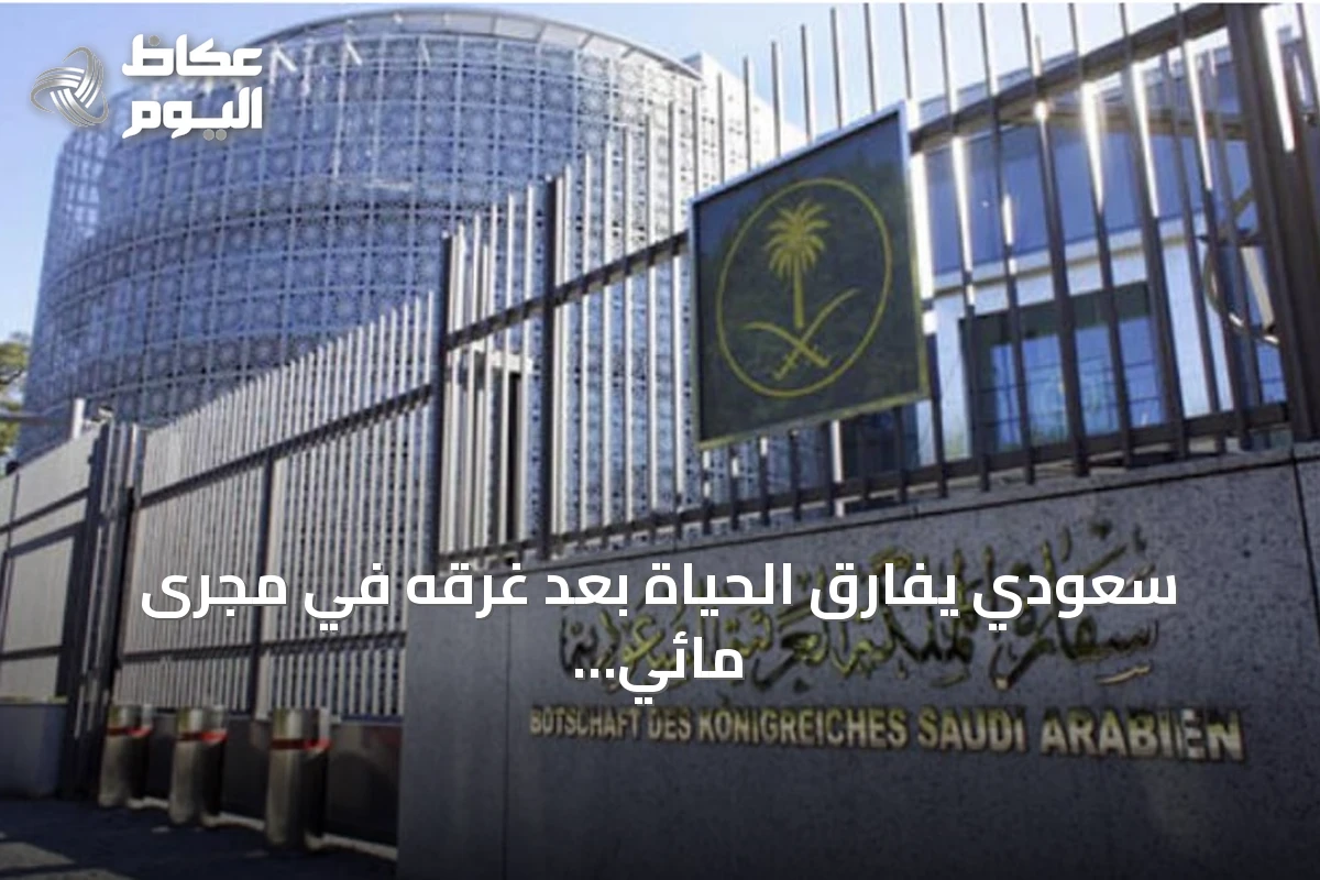 سعودي يفارق الحياة بعد غرقه في مجرى مائي بأوزنجول التركية