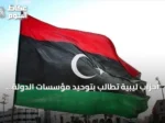 أحزاب ليبية تطالب بتوحيد مؤسسات الدولة وإجراء رئاسية وبرلمانية وفق قاعدة دستورية توافقية