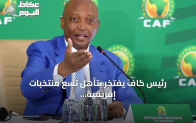 رئيس كاف يفتخر بتأهل تسع منتخبات إفريقية إلى دور الـ32 في مونديال 2026