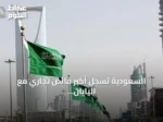 السعودية تسجل أكبر فائض تجاري مع اليابان بين دول الخليج بنسبة 55%