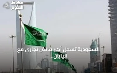 السعودية تسجل أكبر فائض تجاري مع اليابان بين دول الخليج بنسبة 55%