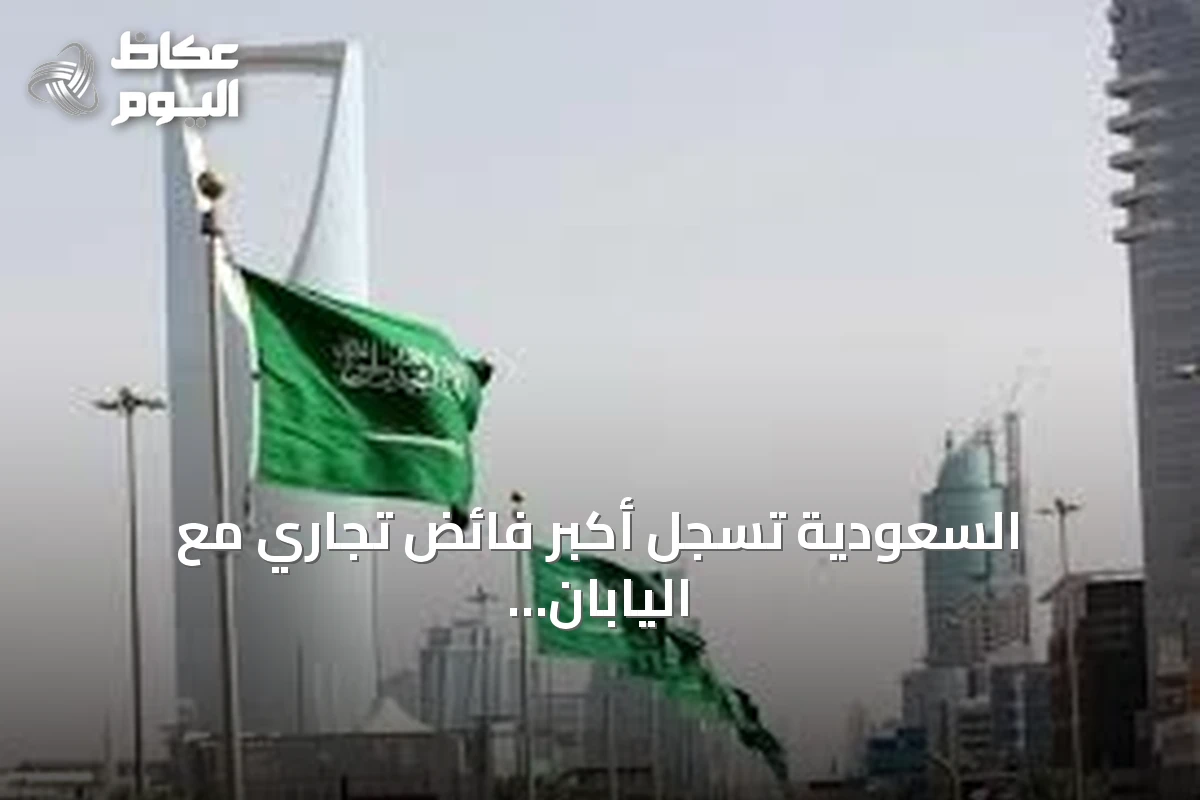السعودية تسجل أكبر فائض تجاري مع اليابان بين دول الخليج بنسبة 55%