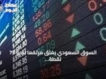 السوق السعودي يغلق مرتفعًا بنحو 77 نقطة وقيمة تداول 3.7 مليار ريال