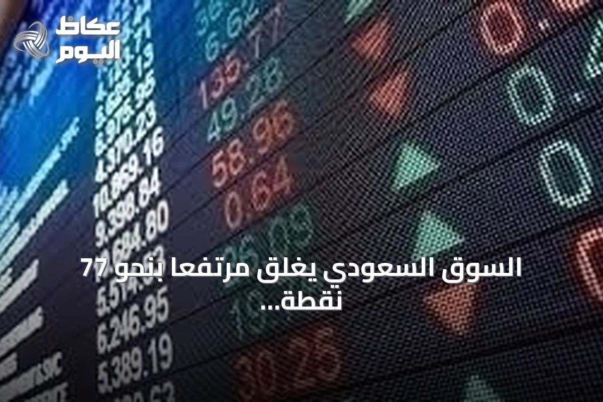 السوق السعودي يغلق مرتفعًا بنحو 77 نقطة وقيمة تداول 3.7 مليار ريال