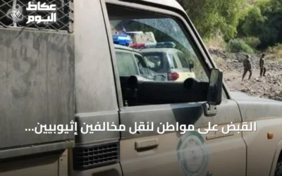 القبض على مواطن لنقل مخالفين إثيوبيين لنظام أمن الحدود بجازان