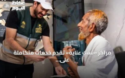مراكز «نسك عناية» تقدم خدمات متكاملة على مدار الساعة لضيوف الرحمن
