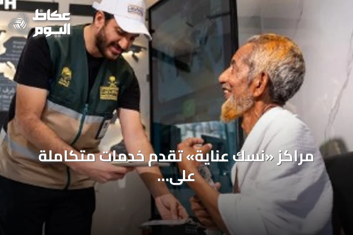 مراكز «نسك عناية» تقدم خدمات متكاملة على مدار الساعة لضيوف الرحمن