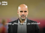 المحادثات بين الاتحاد الإيطالي وبيب غوارديولا لتولي تدريب منتخب إيطاليا