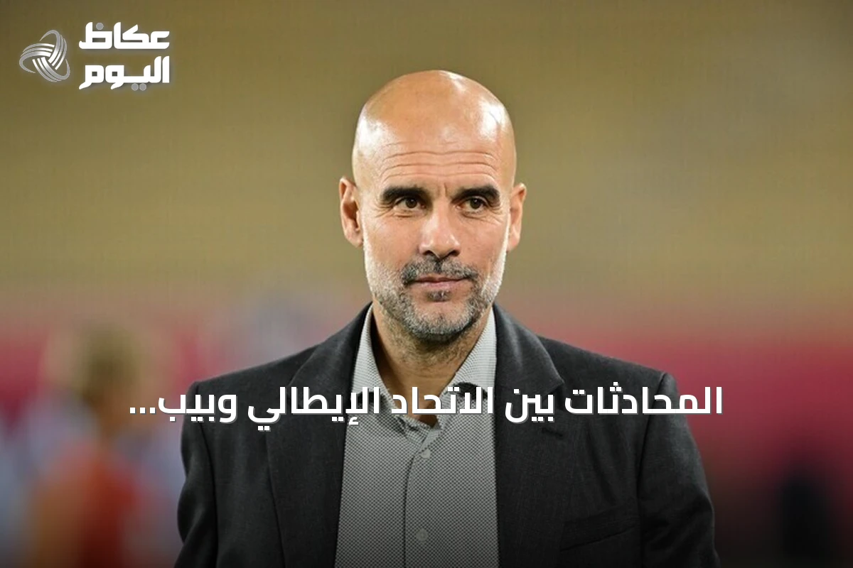 المحادثات بين الاتحاد الإيطالي وبيب غوارديولا لتولي تدريب منتخب إيطاليا