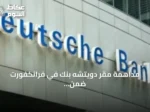مداهمة مقر دويتشه بنك في فرانكفورت ضمن تحقيقات ضريبية مشبوهة