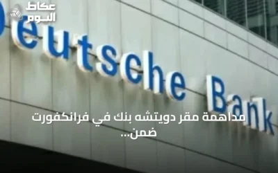 مداهمة مقر دويتشه بنك في فرانكفورت ضمن تحقيقات ضريبية مشبوهة