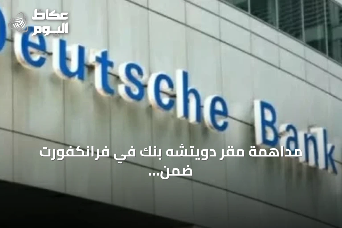 مداهمة مقر دويتشه بنك في فرانكفورت ضمن تحقيقات ضريبية مشبوهة