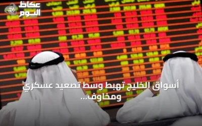 أسواق الخليج تهبط وسط تصعيد عسكري ومخاوف على إمدادات الطاقة
