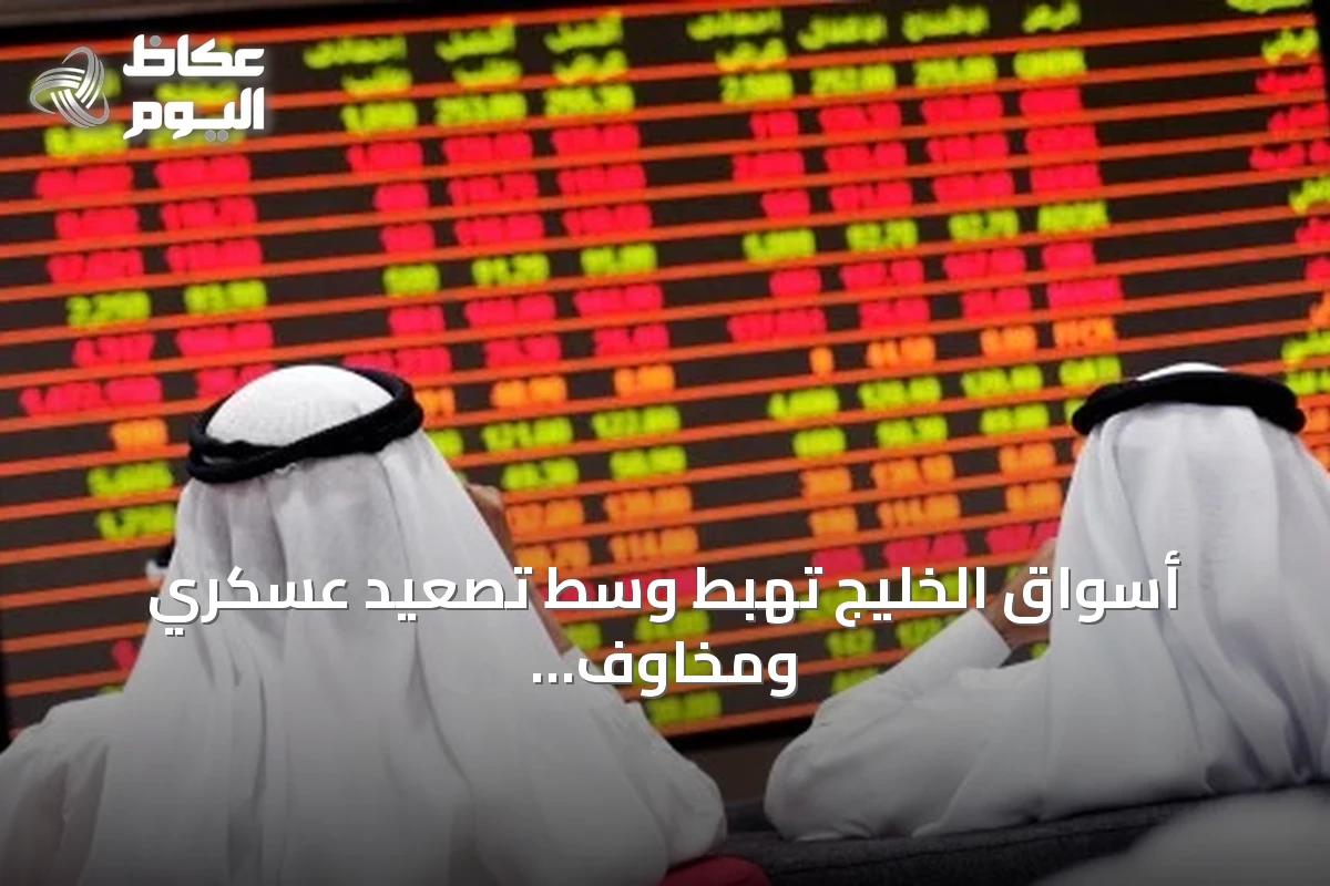 أسواق الخليج تهبط وسط تصعيد عسكري ومخاوف على إمدادات الطاقة