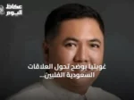 غويتيا يوضح تحول العلاقات السعودية‑الفلبينية نحو شراكة استثمارية شاملة