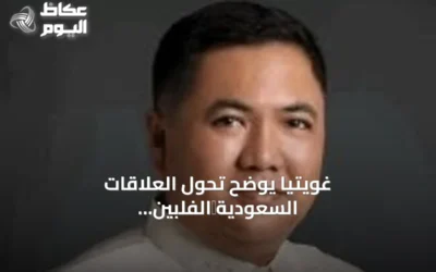 غويتيا يوضح تحول العلاقات السعودية‑الفلبينية نحو شراكة استثمارية شاملة