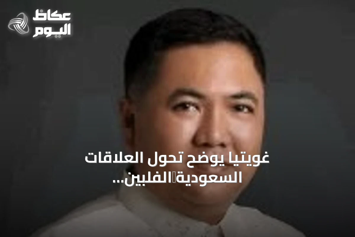 غويتيا يوضح تحول العلاقات السعودية‑الفلبينية نحو شراكة استثمارية شاملة
