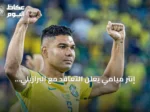 إنتر ميامي يعلن التعاقد مع البرازيلي كاسيميرو لتعزيز خط الوسط