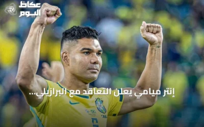 إنتر ميامي يعلن التعاقد مع البرازيلي كاسيميرو لتعزيز خط الوسط