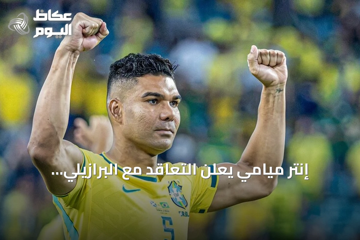 إنتر ميامي يعلن التعاقد مع البرازيلي كاسيميرو لتعزيز خط الوسط