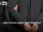الجزائر توقف أربعة متهمين بإشعال حرائق غابات وتضعهم تحت الحبس المؤقت