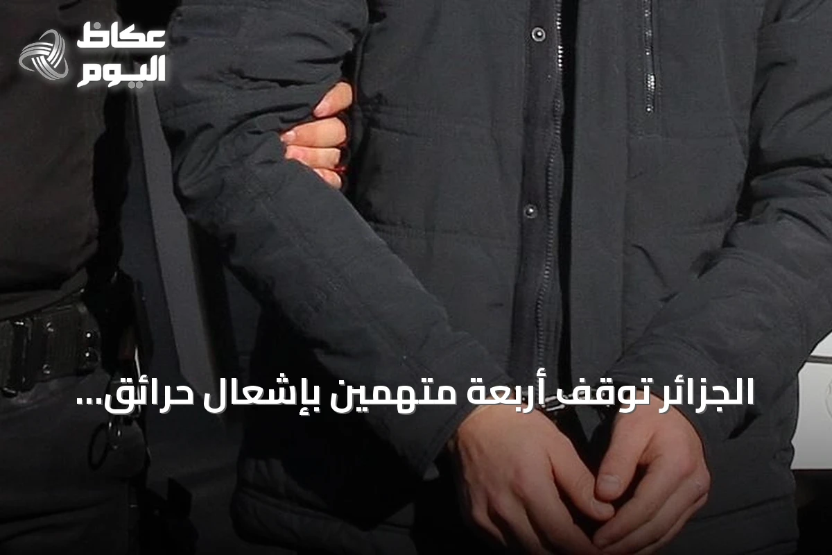 الجزائر توقف أربعة متهمين بإشعال حرائق غابات وتضعهم تحت الحبس المؤقت