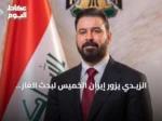 الزيـدي يزور إيران الخميس لبحث الغاز والتطورات الإقليمية